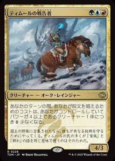 マジックザギャザリング MTG ティムールの戦告者 TDM-228 レア 【中古】