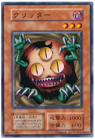 遊戯王 クリッター 120-032 ノーマル 【中古】