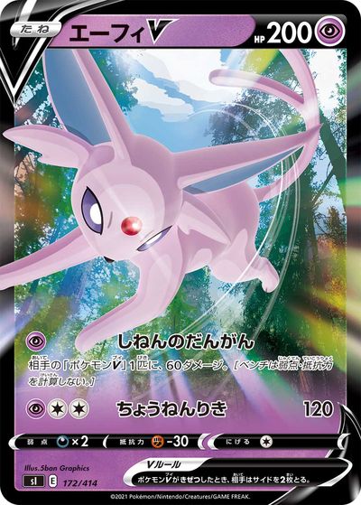 ポケモンカード エーフィV SI 172/414 【中古】