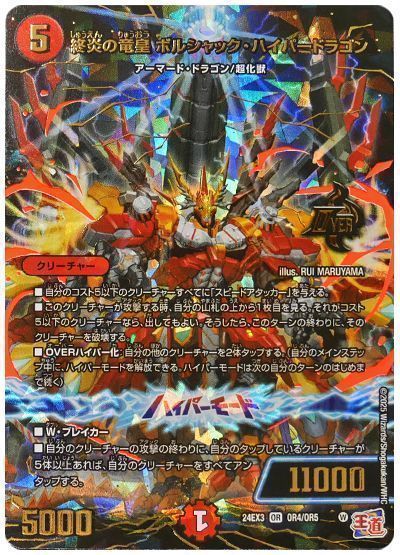 デュエルマスターズ 終炎の竜皇 ボルシャック・ハイパードラゴン DM24EX3 OR4/OR5 オーバーレア DuelMasters 【中古】