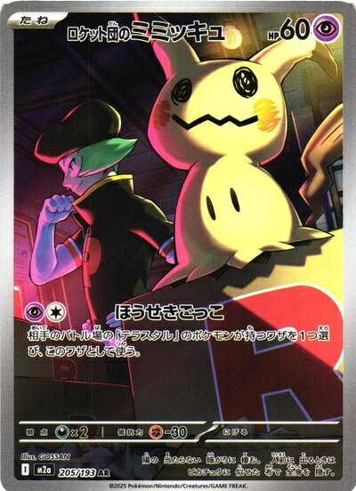 ポケモンカード ロケット団のミミッキュ M2a 205/193 AR 【中古】