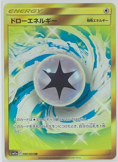 ポケモンカード ドローエネルギー SM11a 080/064 UR 【中古】