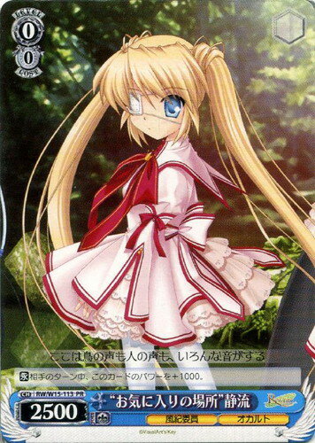 “お気に入りの場所”静流 RW/W15-113 PR 【中古】