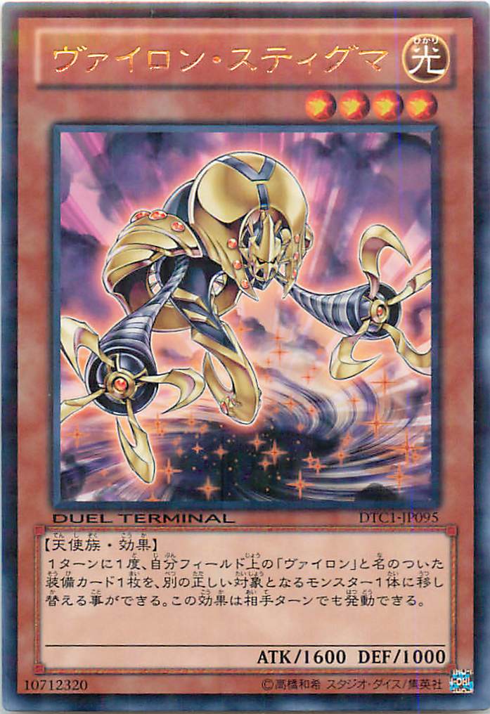 遊戯王 ヴァイロン・スティグマ DTC1-JP095 レア 【中古】