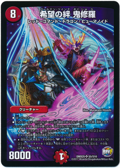 デュエルマスターズ 希望の絆 鬼修羅 DMX25 S5/S10 スーパーレア DuelMasters 【中古】