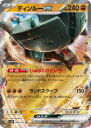 ポケモンカード ディンルーex SV2D 049/071 RR 【中古】