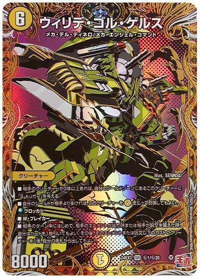 デュエルマスターズ ウィリデ・ゴル・ゲルス DM24EX3 H1/H20 スーパーレア DuelMasters 【中古】