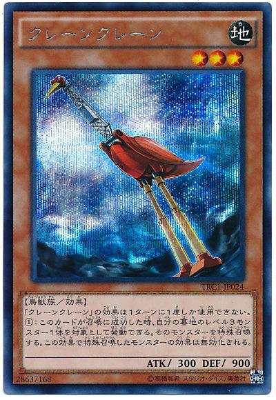 遊戯王 クレーンクレーン TRC1-JP024 シークレット 【中古】