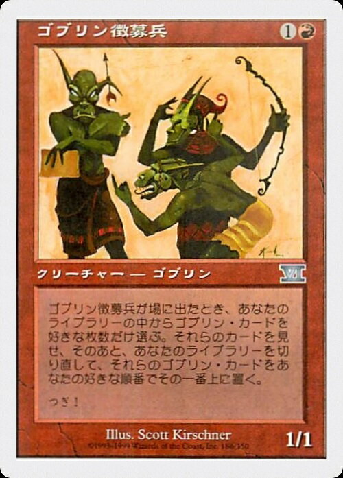 マジックザギャザリング MTG 赤 ゴブリン徴募兵 6ED-186 アンコモン 【中古】