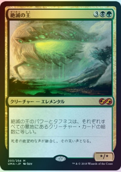 マジックザギャザリング MTG 金(多色) 絶滅の王 UMA-203 神話レア Foil 【中古】