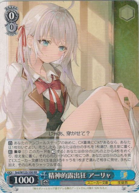 精神的露出狂 アーリャ SRD/W123-100 RR 【中古】