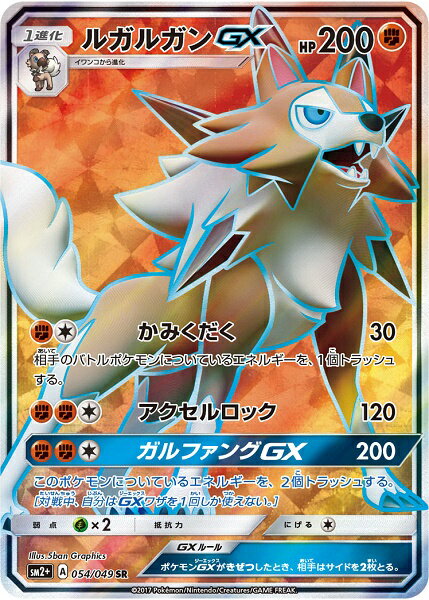 ポケモンカード ルガルガンGX SM2+ 054/049 SR 【中古】