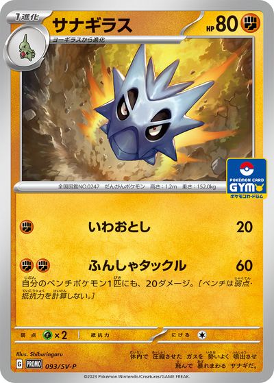 ポケモンカード サナギラス PROMO 093/SV-P PROMO 【中古】