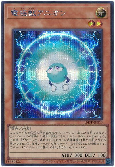 遊戯王 電極獣アニオン 24PP-JP013 シークレット 【中古】