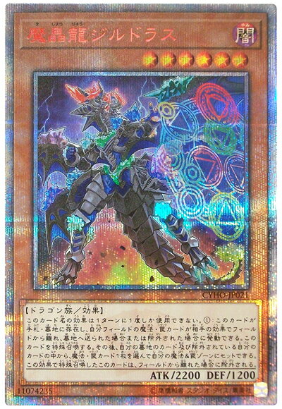 遊戯王 魔晶龍ジルドラス CYHO-JP021 20thシークレット 【中古】