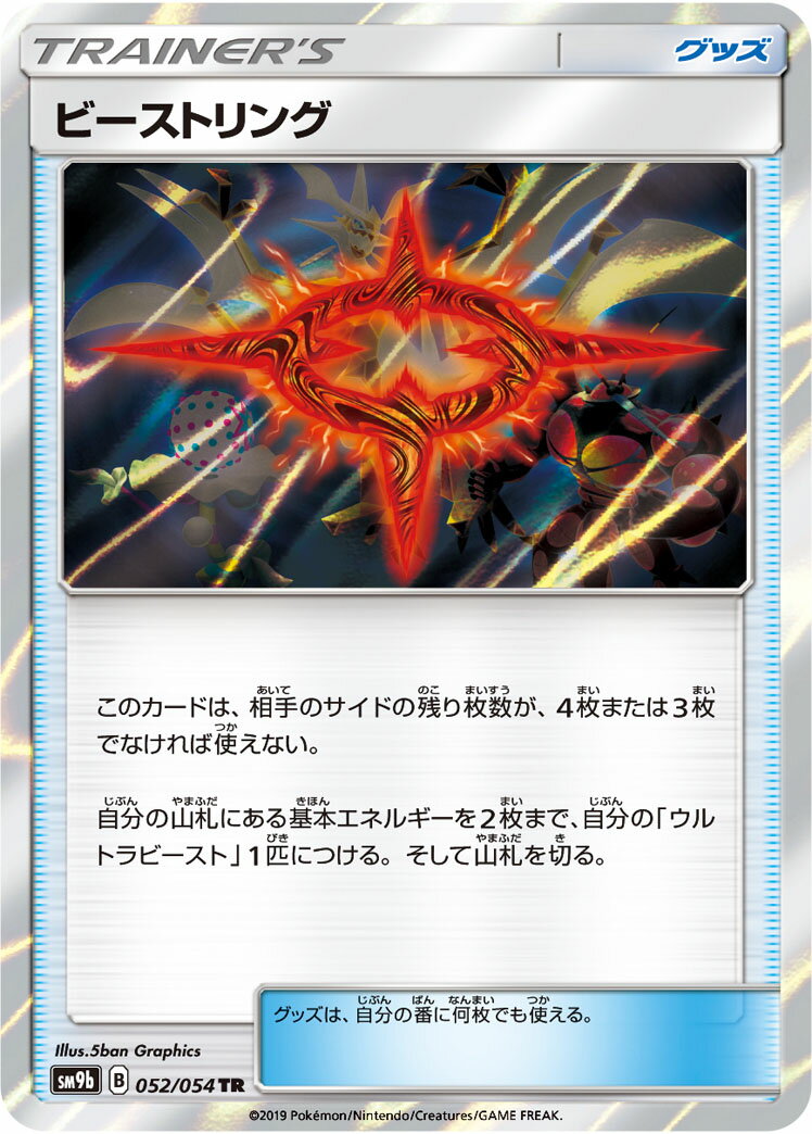 ポケモンカード ビーストリング SM9b 052/054 TR 【中古】