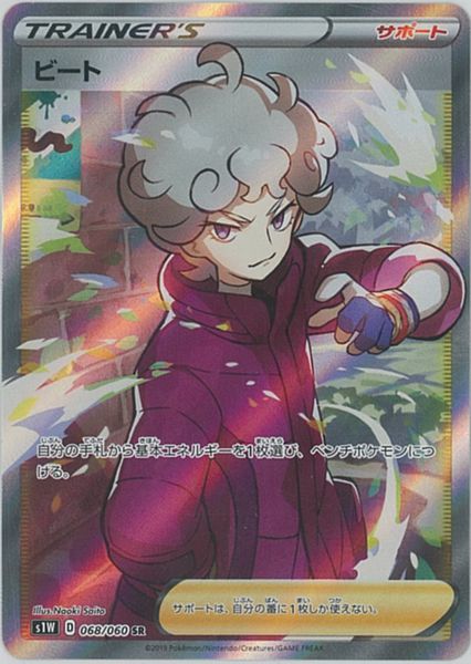 ポケモンカード ビート S1W 068/060 SR 【中古】