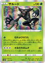 ポケモンカード ザルード S8b 014/184 【中古】