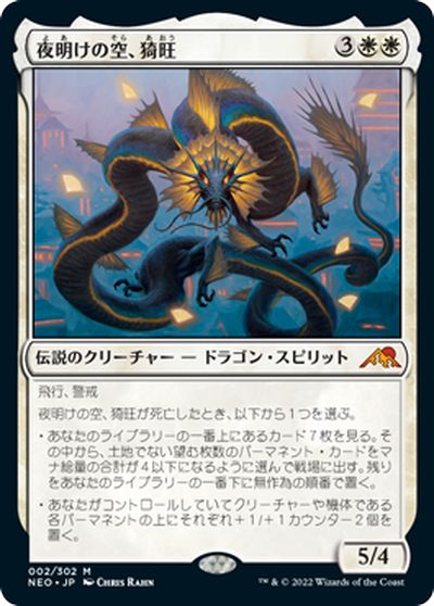 マジックザギャザリング MTG 白 夜明けの空、猗旺 NEO-2 神話レア 【中古】