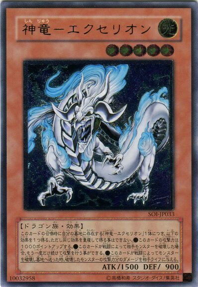 遊戯王 神竜－エクセリオン SOI-JP033 アルティメット 【中古】