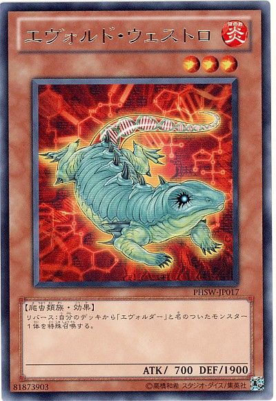 遊戯王 エヴォルド・ウェストロ PHSW