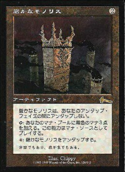 マジックザギャザリング MTG 茶 厳かなモノリス ULG-126 レア 