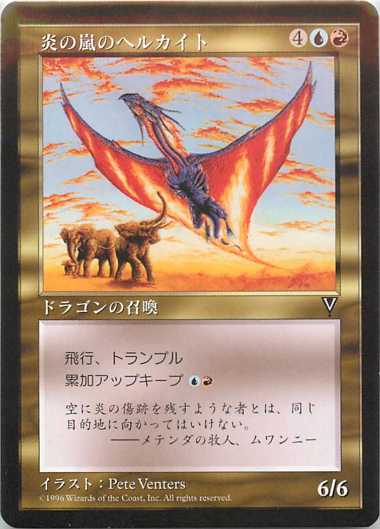 マジックザギャザリング MTG 金(多色) 炎の嵐のヘルカイト VIS-130 レア 【中古】