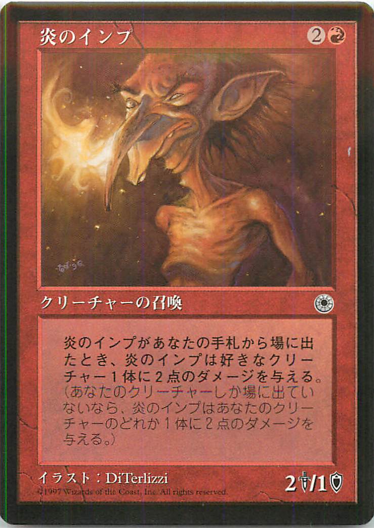 マジックザギャザリング MTG 赤 炎のインプ POR-126 アンコモン 【中古】