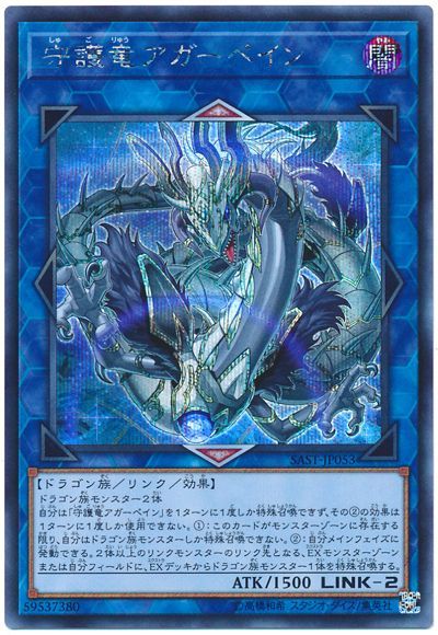 遊戯王 守護竜アガーペイン SAST-JP053 シークレット 【ランクB】 【中古】