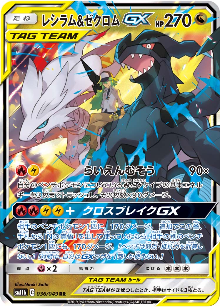 ポケモンカード レシラム＆ゼクロムGX SM11b 036/049 RR 【中古】