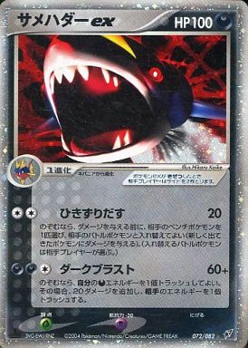 ポケモンカード サメハダーex PCG2 072/082 SR SR 【ランクC】 【中古】