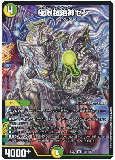 デュエルマスターズ 極限超絶神ゼン DMEX17 100/138 アンコモン DuelMasters 【中古】