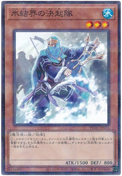 遊戯王 氷結界の決起隊 TW01-JP015 ノ