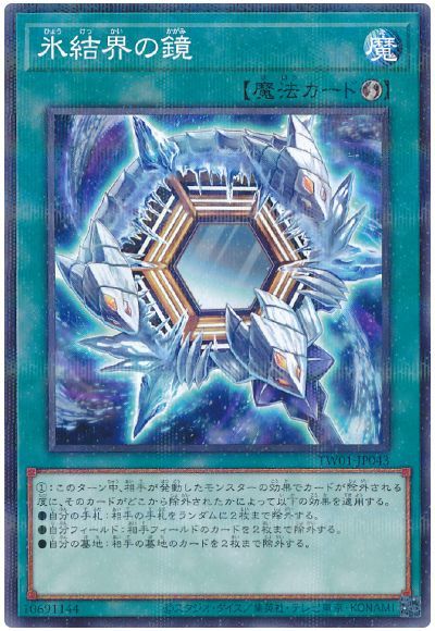 遊戯王 氷結界の鏡 TW01-JP043 ノーマ