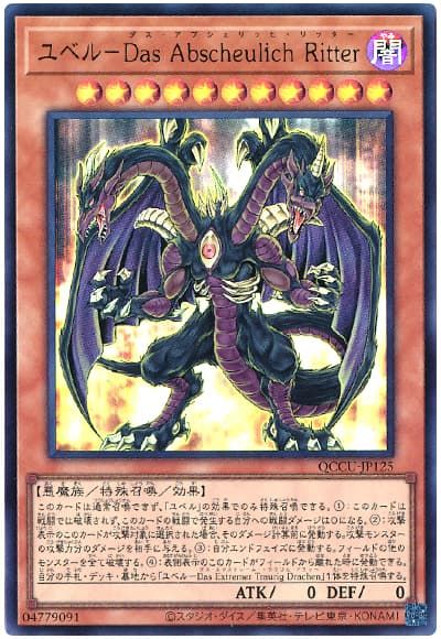 遊戯王 ユベル－Das Abscheulich Ritter QCCU-JP125 ウルトラ 【中古】