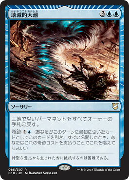 マジックザギャザリング MTG 壊滅的大潮 C18-85 レア 【中古】