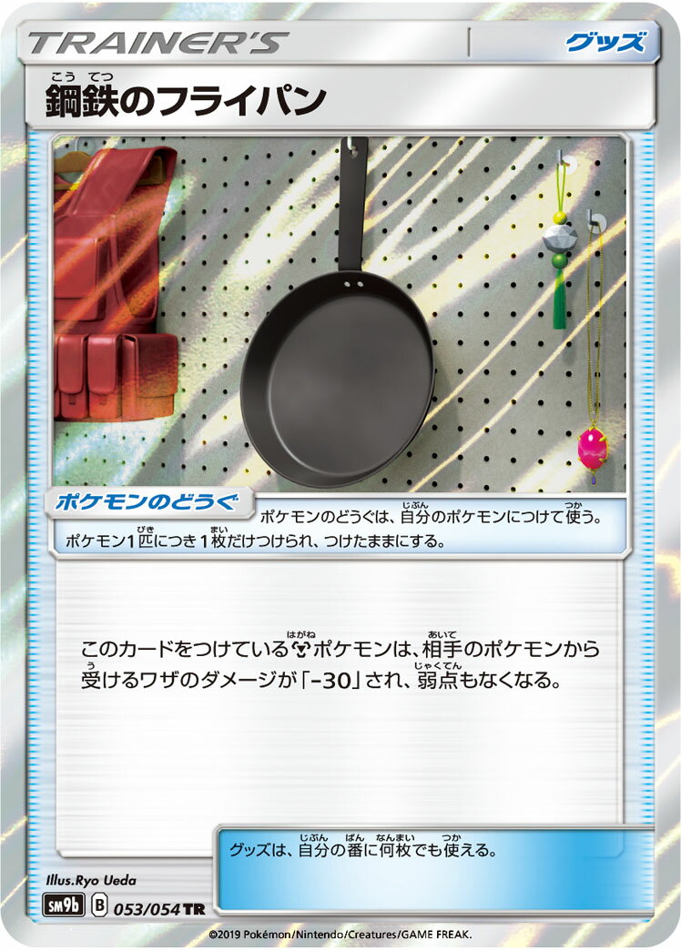 ポケモンカード 鋼鉄のフライパン SM9b 053/054 TR 【中古】