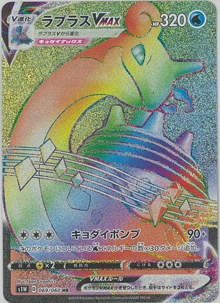 ポケモンカード ラプラスVMAX S1W 069/060 HR 【中古】