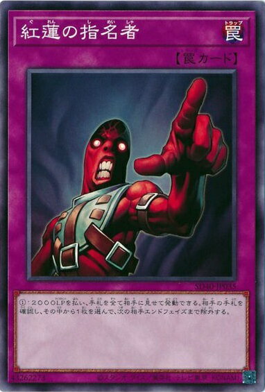 遊戯王 紅蓮の指名者 SD40-JP035 ノーマル 【中古】