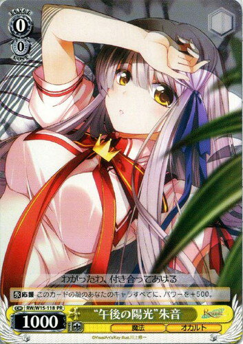 “午後の陽光”朱音 RW/W15-118 PR 【中古】