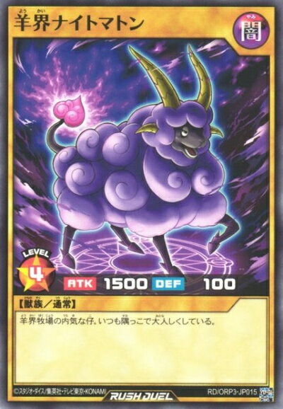 遊戯王ラッシュデュエル 羊界ナイトマトン ORP3-JP015 ノーマル 【中古】