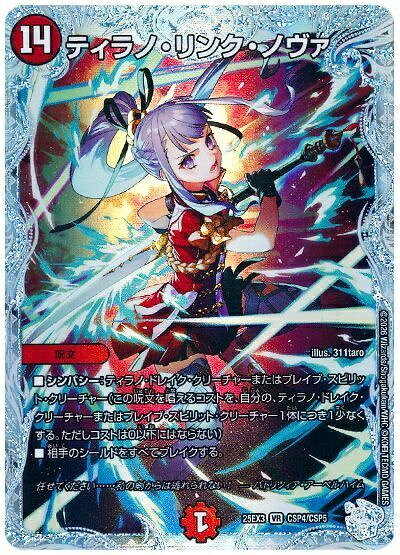 ティラノ・リンク・ノヴァ　極美品　② 381610jat_1.jpg