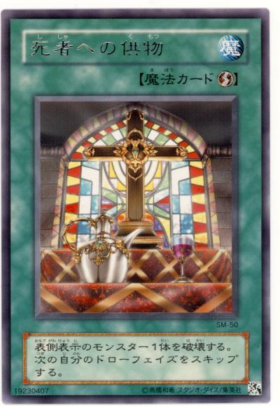 遊戯王 死者への供物 SM-50 レア 【中古】