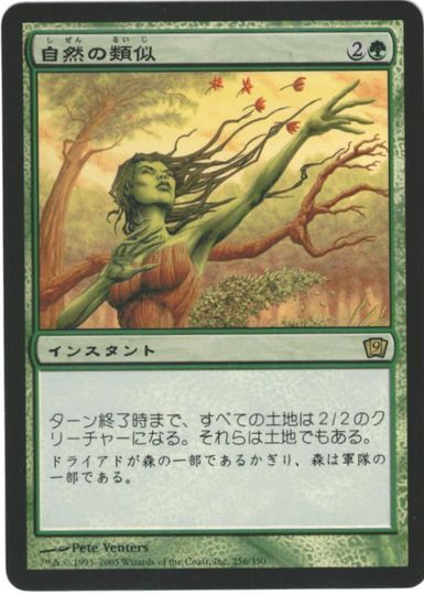 マジックザギャザリング MTG 緑 自然の類似 9ED-256 レア Foil 【中古】