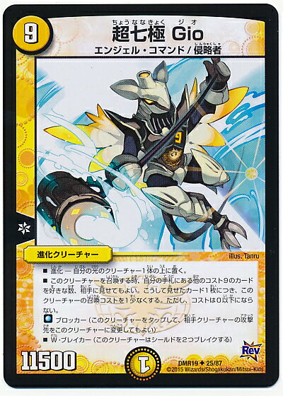 デュエルマスターズ 超七極 Gio DMR19 25/87 アンコモン DuelMasters 【中古】
