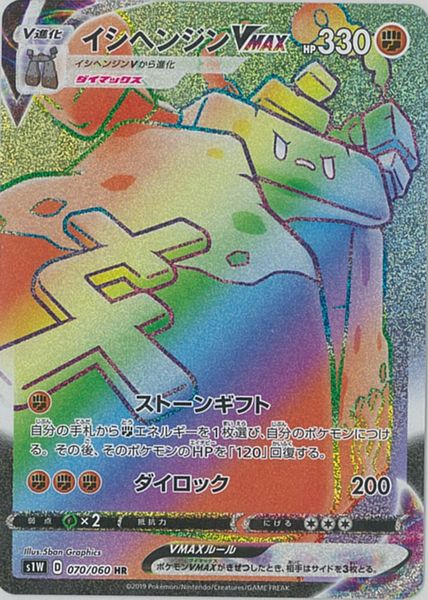 ポケモンカード イシヘンジンVMAX S1W 070/060 HR 【中古】