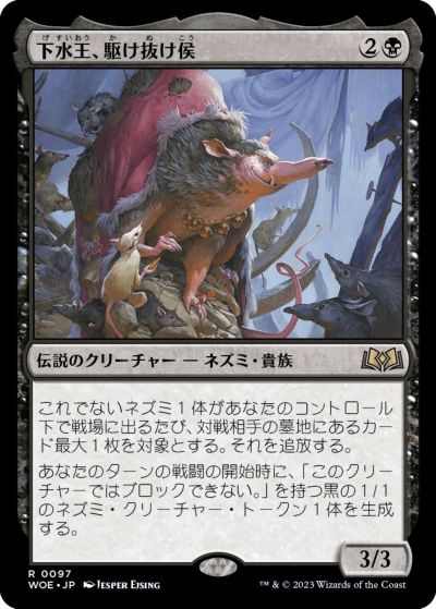 マジックザギャザリング MTG 黒 下水王、駆け抜け侯 WOE-97 レア 【中古】