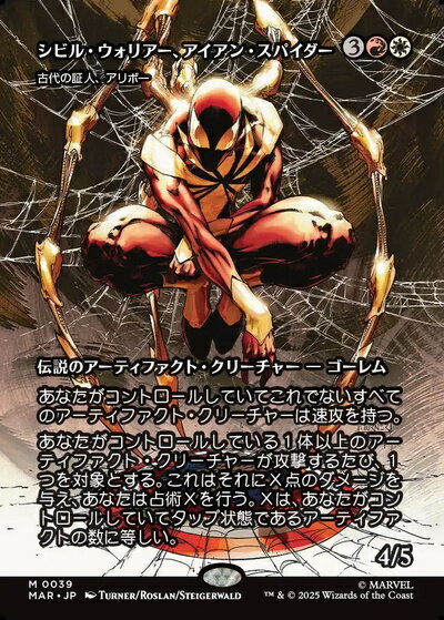 マジックザギャザリング MTG 金(多色) シビル・ウォリアー、アイアン・スパイダー(ボーダーレス) MAR-39 神話レア 【中古】