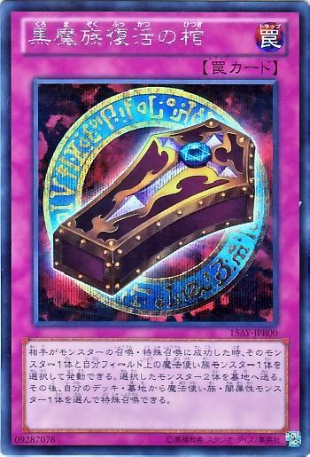 遊戯王 黒魔族復活の棺 15AY-JPB00 シークレット 【中古】