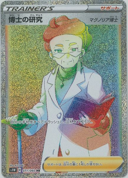 ポケモンカード 博士の研究 マグノリア博士 S1W 071/060 HR 【中古】